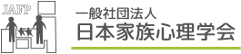 一般社団法人日本家族心理学会